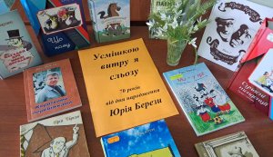 Виставка-перегляд «Усмішкою витру сльозу» (До 70-річчя від дня народження Юрія Берези, українського поета-сатирика,  гумориста, журналіста)