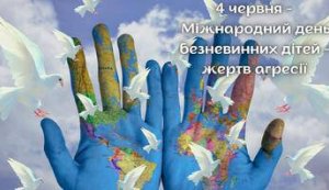 Історичний спомин-вшанування ”Дитячі долі в полум'ї війни” (День вшанування пам'яті дітей, які загинули внаслідок збройної агресії Російської Федерації проти України)