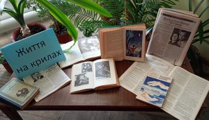 Виставка-перегляд ”Життя на крилах” 