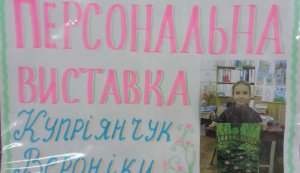 Персональна виставка Вероніки Купріянчук