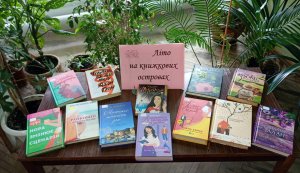 Книжкова виставка ”Літо на книжкових островах”