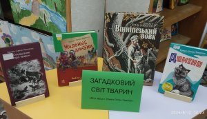 Книжкова поличка ”Загадковий світ тварин”