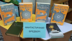 Виставка-портрет «Фантастичний  Бредбері» 