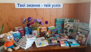 Виставка-порада «Твої  знання – твій успіх» (До Дня знань)