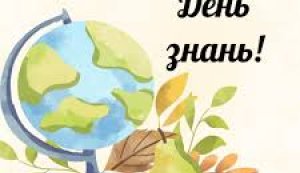День інформації «Знань багато не буває, школа радо нас стрічає!» (До Дня знань)