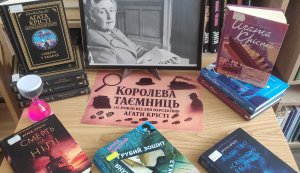 Детектив очима жінки «Королева таємниць» (до 135 років від дня народження Агати Крісті, англійської письменниці) 