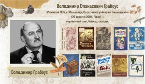 Книжкова розкладка «Гумористична творчість Володимира Грабоуса» (до 90 років від дня народження поета-гумориста) 