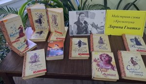 Літературне знайомство «Майстриня слова з Кременчука – Дарина Гнатко»  