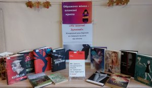 Стрім-марафон «Ображена жінка – зламані крила» (До Міжнародного дня боротьби за ліквідацію насилля щодо жінок)