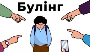 Бесіда-діалог «Булінг! Не вдавай, що не бачиш» 