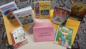 Книжкова розкладка «Ганна Чубач – з любов’ю до дітей»  (До 85-річчя від дня народження Ганни Чубач, української поетеси та дитячої письменниці)