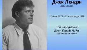 Літературна мандрівка «Майстер пригодницького жанру»  (До 150-річчя від дня народження Джека Лондона, американського письменника,  автора пригодницьких оповідань і романів)
