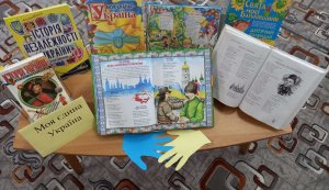 Книжкова виставка  «Моя єдина Україна» (До Дня Соборності України)