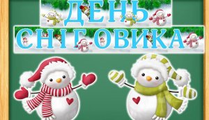 Гурток «Клуб_ОК: Творчий куточок в бібліотеці»: ігри та забави від сніговика  «Снігове диво» 