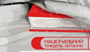 Національний тиждень читання (субота  #ЗачитанеДоДірок #тижденьчитання #КнигаНаВійні)