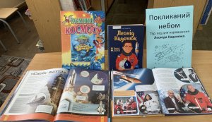 Виставка однієї книги «Покликаний небом» (до 75-річчя від дня народження Леоніда Каденюка, першого космонавта Незалежної України)