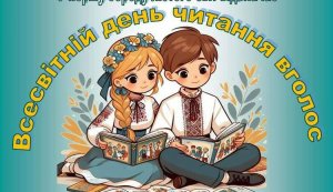Голосні читання ”Балакуча книжечка” (До Всесвітнього дня читання вголос)