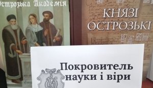 Сторінки духовної спадщини «Покровитель науки і віри» (До 500-річчя від дня народження Костянтина-Василя Острозького, князя, військового,  політичного, культурного і релігійного діяча)