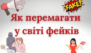 Інформина «Як перемагати у світі фейків» (До Дня безпечного Інтернету)