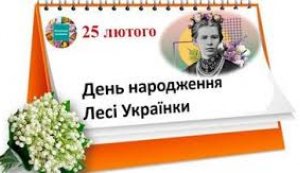 Літературне чаювання «Нескорена українська душа» (До 155-річчя від дня народження Лесі Українки, української письменниці, поетеси, драматургині, критикині, перекладачки)