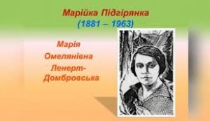 Голосні читання «Марійка Підгірянка: Поетеса з гір Карпатських» (до 145-річчя від дня народження української поетеси та освітянки) (Тиждень дитячої та юнацької книги  «Українська книга дітям»)