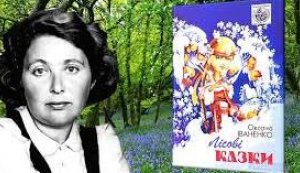 Віртуальна виставка-портрет «Казки, написані серцем» (До 120-річчя від днянародження Оксани Іваненко, української дитячої письменниці, перекладачки)
