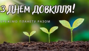 Виставка-інсталяція «Цінуй природу, бережи довкілля» (До Дня довкілля)