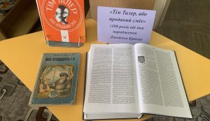 Виставка однієї книги ”Тім Талер або проданий сміх”