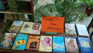 Книжкова виставка «Книжка. Літо. Відпочинок»