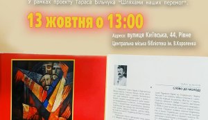 Презентація альманаху «Повстанська ватра» у рамках проекту Тараса Більчука «Шляхами наших перемог»