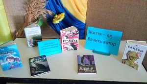 Книжкова виставка ”Життя -яке бачить автор”