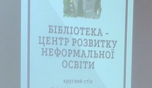 Представлення досвідів працівниками Рівненської ЦБС на круглому столі в Рівненській обласній універсальній науковій бібліотеці