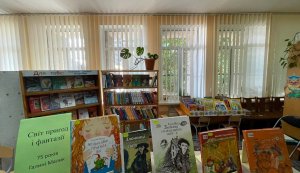 Книжкова виставка «Світ пригод і фантазії»  (до 75-річчя від дня народження  Галини Малик, української письменниці та перекладачки) 