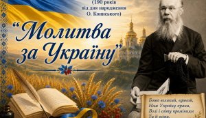 Інформина «Молитва за Україну» (до 190 років від дня народження Олександра Кониського, українського перекладача, письменника, громадського діяча) 
