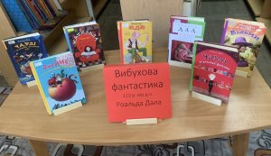 Виставка-портрет  «Вибухова фантастика»