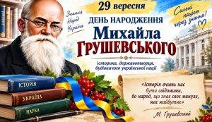 Виставка-екскурс «Михайло Грушевський – творець української історії» (До 160-річчя від дня народження Михайла Грушевського українського історика, громадського, політичного діяча, очільника Української Центральної Ради)