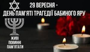 Виставка-спомин «Бабин Яр: дорога смерті»