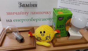 Акція-заклик «Заміни звичайну лампочку на енергозберігаючу!»
