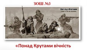 Історична година «Понад Крутами вічність у сурми сурмить»