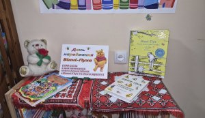 Виставка добрих історій «День народження Вінні-Пуха» (до 100-річчя з дня написання книги Алана Мілна «Вінні-Пух та його друзі») 