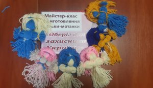 Майстер-клас з виготовлення ляльки-мотанки з ниток ”Оберіг для захисника”