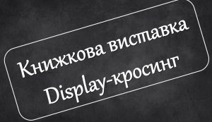 «Читай зі смаком». 