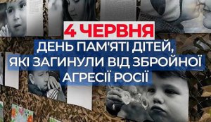 Онлайн-інформування «Дитинство, вбите війною» (День вшанування пам'яті дітей, які загинули внаслідок збройної агресії Російської Федерації проти України)