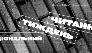 Національний тиждень читання (понеділок  #ЗачитанеДоДірок #тижденьчитання #КнигаНаВійні)