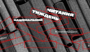 Національний тиждень читання (вівторок  #ЗачитанеДоДірок #тижденьчитання #КнигаНаВійні)
