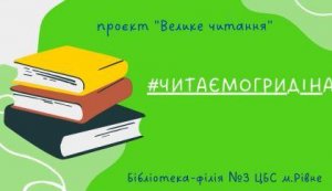 Читаємо Гридіна ”Велике читання”