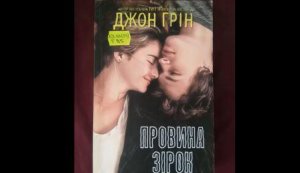 Літературна хвилинка Буктрейлер Джон Грін ”Провина зірок” 
