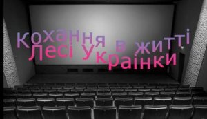 Фільм-презентація ”Кохання в житті Лесі Українки”