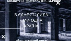 Літературний роумінг «В єдності сила – ми одна країна»