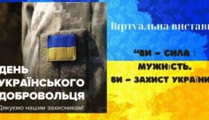 Віртуальна виставка ”Ви - сила і мужність. Ви - захист України”